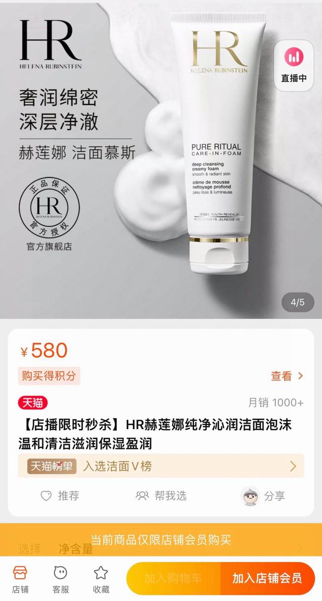 Hr赫莲娜纯净沁润泡沫洗面奶125Ml 高版本 可扫码 超治愈的洗面奶，Hr赫莲娜二合一洁面用完以后清爽不紧绷[耶]，适合全肤质，为氨基酸+皂基类型洁面，能够深